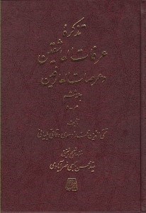 تصویر  تذكره عرفات العاشقين و عرصات العارفين 6 (دوره 7 جلدي)