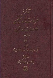 تصویر  تذكره عرفات العاشقين و عرصات العارفين 7 (دوره 7 جلدي)