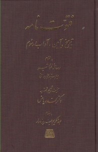 تصویر  فتوت نامه (تاريخ آيين آداب و رسوم)
