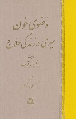 تصویر  وضوي خون (سيري در زندگي حلاج)