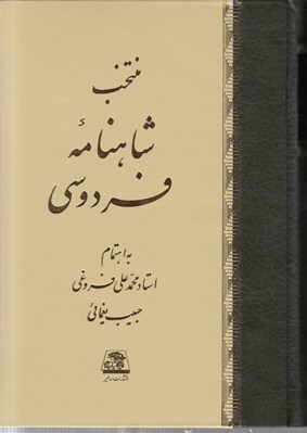 تصویر  منتخب شاهنامه فردوسي