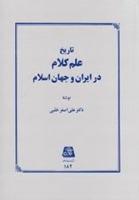 تصویر  تاريخ علم كلام در ايران و جهان اسلام