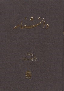 تصویر  دانشنامه (مجله سال اول شماره اول خرداد 1326)