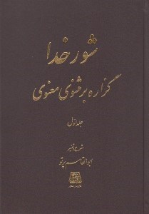 تصویر  شور خدا 1 / گزاره بر مثنوي معنوي (دوره 2 جلدي)