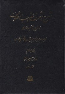 تصویر  شرح التعرف لمذهب التصوف 4 (نورالمريدين و فضيحة المدعين) دوره 5 جلدي