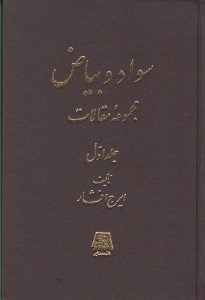 تصویر  سواد و بياض 1 (مجموعه مقالات) / دوره 2 جلدي