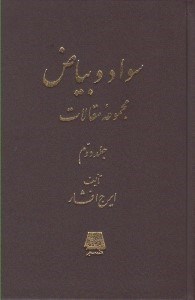 تصویر  سواد و بياض 2 (مجموعه مقالات) / دوره 2 جلدي