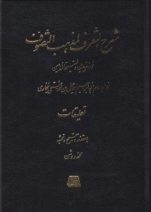 تصویر  شرح التعرف لمذهب التصوف 5 تعليقات (نورالمريدين و فضيحة المدعين) / دوره 5 جلدي