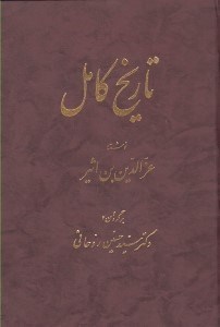 تصویر  تاريخ كامل 3 (دوره 14 جلدي)