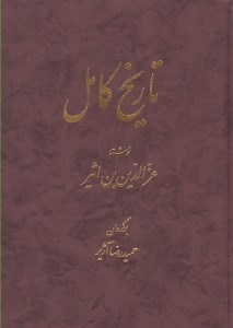 تصویر  تاريخ كامل 12 (دوره 14 جلدي)