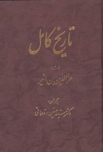 تصویر  تاريخ كامل 5 (دوره 14 جلدي)