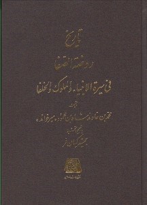 تصویر  تاريخ روضة الصفا 11 (في سيرة الانبيا و الملوك و الخلفا)