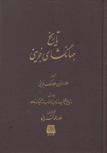 تصویر  تاريخ جهانگشاي جويني 1 (تاريخ چنگيز خان و اعقاب او تا كيوك خان) / دوره 3 جلدي