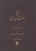 تصویر  تاريخ جهانگشاي جويني 1 (تاريخ چنگيز خان و اعقاب او تا كيوك خان) / دوره 3 جلدي