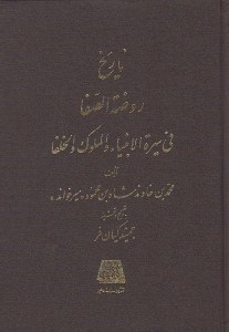 تصویر  تاريخ روضة الصفا 3 (في سيرة الانبيا و الملوك و الخلفا)