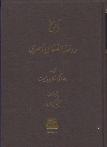 تصویر  تاريخ روضة الصفا 15 (تاريخ روضة الصفاي ناصري)