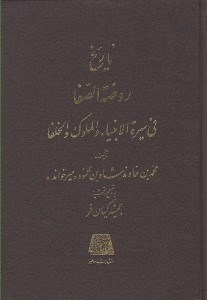 تصویر  تاريخ روضة الصفا 6 (في سيرة الانبيا و الملوك و الخلفا)