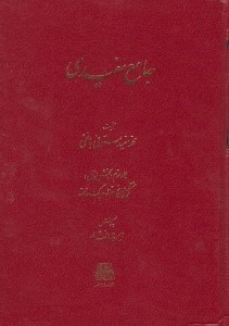 تصویر  جامع مفيدي 2 (جلد سوم - بخش اول) / مشتمل بر پنج مقاله و يك خاتمه (دوره 3 جلدي)