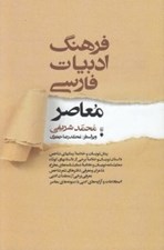 تصویر  فرهنگ ادبيات فارسي معاصر