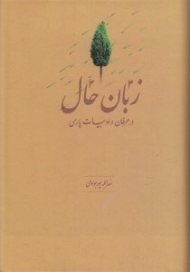 تصویر  زبان حال در عرفان و ادبيات پارسي