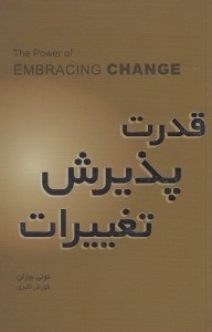تصویر  قدرت پذيرش تغييرات