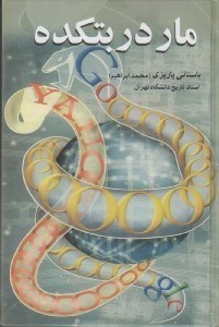 تصویر  مار در بتكده