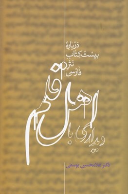 تصویر  ديداري با اهل قلم 1 (درباره بيست كتاب نثر فارسي) / دوره 2 جلدي