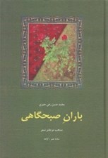 تصویر  باران صبحگاهي (منتخب دو دفتر شعر) / شعر معاصر ايران 7