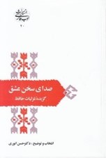 تصویر  صداي سخن عشق (گزيده غزليات حافظ) / از ميراث ادب فارسي 20
