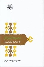 تصویر  مجموعه رنگين گل (گزيده اشعار صائب تبريزي) / از ميراث ادب فارسي 5