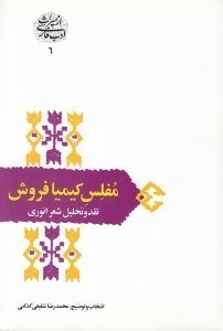 تصویر  مفلس كيميا فروش (نقد و تحليل شعر انوري) / از ميراث ادب فارسي 6
