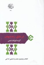 تصویر  در عشق زنده بودن (گزيده غزليات شمس) / از ميراث ادب فارسي 31
