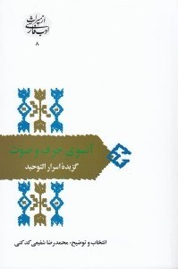 تصویر  آنسوي حرف و صوت (گزيده اسرالتوحيد) / از ميراث ادب فارسي 8