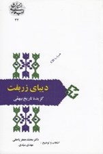 تصویر  ديباي زربفت (گزيده تاريخ بيهقي) / از ميراث ادب فارسي 32