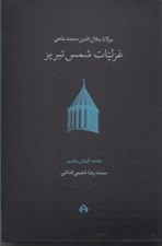 تصویر  غزليات شمس تبريز (2 جلدي با قاب)