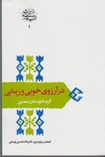 تصویر  در آرزوي خوبي و زيبايي (گزيده بوستان سعدي) / از ميراث ادب فارسي 1
