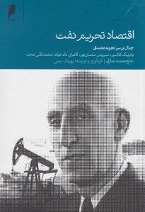 تصویر  اقتصاد تحريم نفت (جدال بر سر تجربه مصدق)