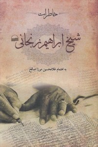 تصویر  خاطرات شيخ ابراهيم زنجاني (سرگذشت زندگاني من)
