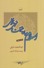 تصویر  اسلام ميان حقيقت و تجلي تاريخ