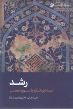 تصویر  رشد (ديداري تازه با سوره عصر) / ديداري تازه با قرآن 1