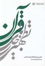 تصویر  تطهير با جاري قرآن 3 (تفسير سوره هاي آل عمران مدثر و...)