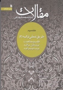 تصویر  مقالات 3 / طريق عملي تزكيه 2 (طلب و مجاهدت مرتبه اول مراقبه مرتبه دوم مراقبه)