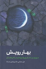 تصویر  بهار رويش (مروري بر دعاي ورود و وداع ماه رمضان)