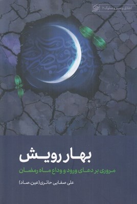 تصویر  بهار رويش (مروري بر دعاي ورود و وداع ماه رمضان)