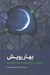 تصویر  بهار رويش (مروري بر دعاي ورود و وداع ماه رمضان)