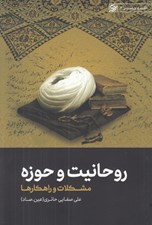 تصویر  روحانيت و حوزه (مشكلات و راهكارها) / نقد و بررسي 4