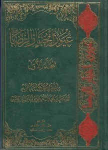 تصویر  عيون اخبار الرضا عليه السلام 1 (دوره 2 جلدي)