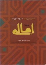 تصویر  امالي 1 (فارسي و عربي) / دوره 2 جلدي