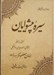 تصویر  سيره پيشوايان (نگرش بر زندگاني اجتماعي سياسي فرهنگي امامان معصوم ع)