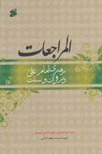 تصویر  المراجعات (رهبري امام علي (ع) در قرآن و سنت)